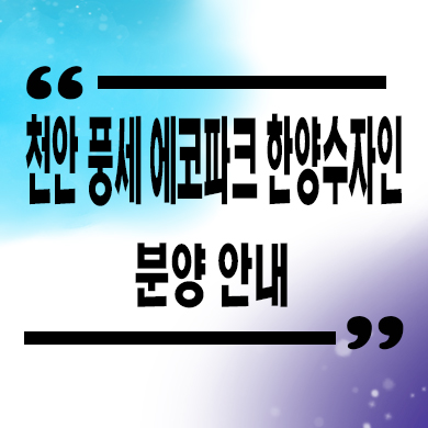  천안 풍세 한양수자인 에코파크 단지내 상가 호실별 분양가 모델하우스