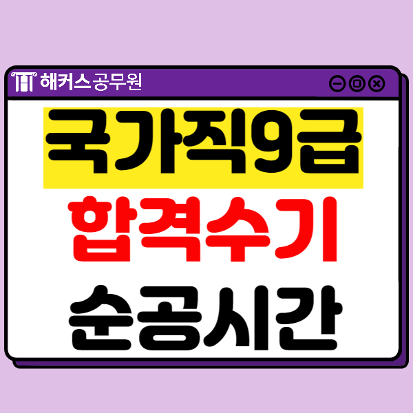  국가직 일반행정 9급공무원 합격수기 | 순공시간, 기출문제 및 모의고사 추천