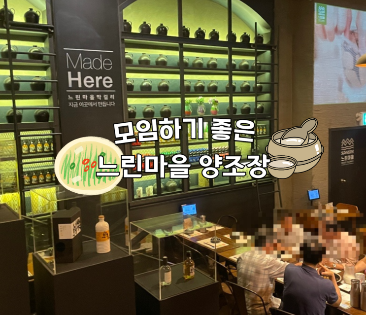 느린마을양조장 강남점 다양한 취향을 만족시킬만한 부담없는 모임장소 강남역 맛집