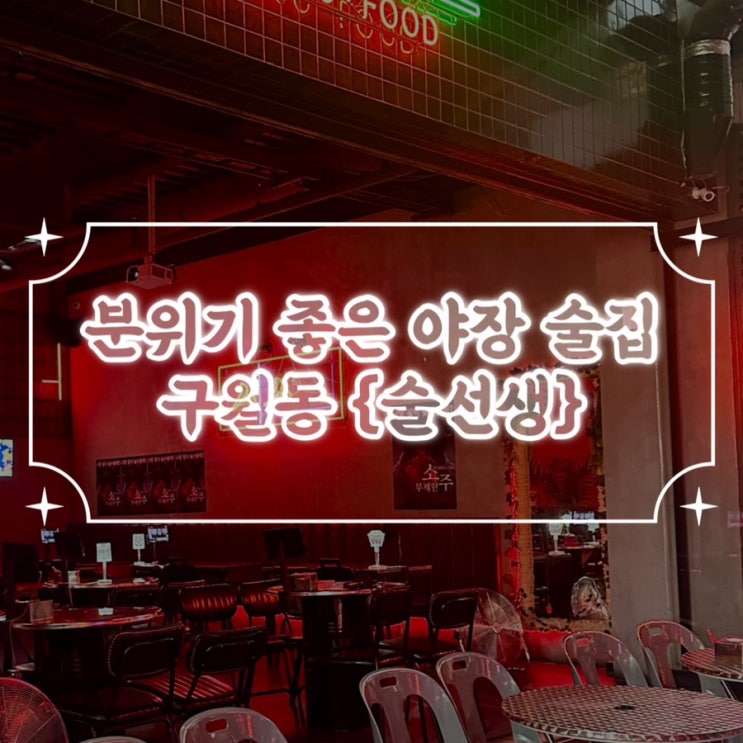  분위기 좋고 다양한 메뉴의 구월동야장 {술선생}
