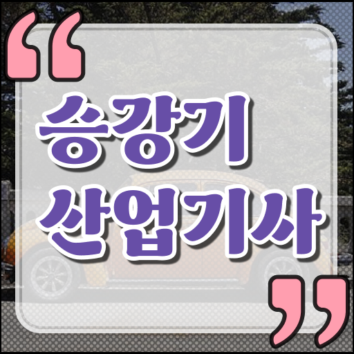  승강기산업기사과목 승강기산업기사 시험응시자격 인강만 듣고 단기간에 성공한 후기
