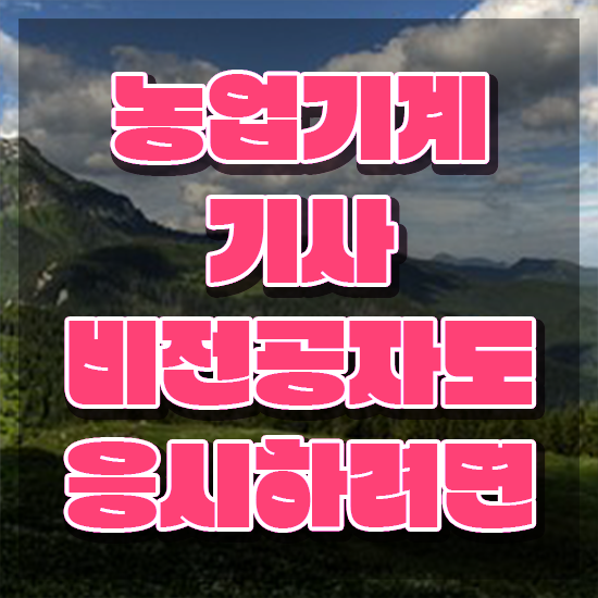  농업기계기사 취득자격 인강으로 1학기에 성공한 후기