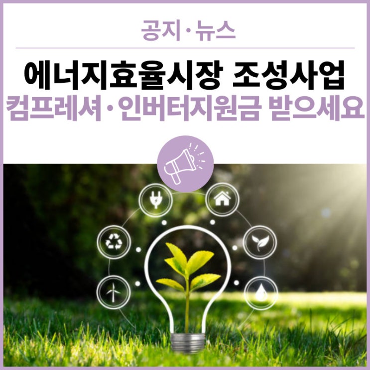  2024년 에너지효율시장 조성 사업(일반) 2차 공고 - 중소기업, 중견기업 공기압축기, 인버터, 고효율 에너지 기자재 지원금 받으세요!