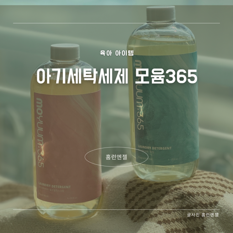 아기세탁세제 모윰365 온가족세탁세제