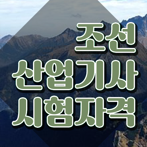  조선산업기사 응시자격 인강만 듣고 반 년만에 성공한 비법