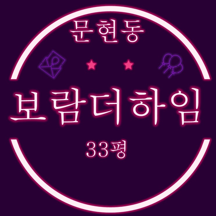  부산아파트경매 남구 문현동 보람더하임 33평 2억대 급매