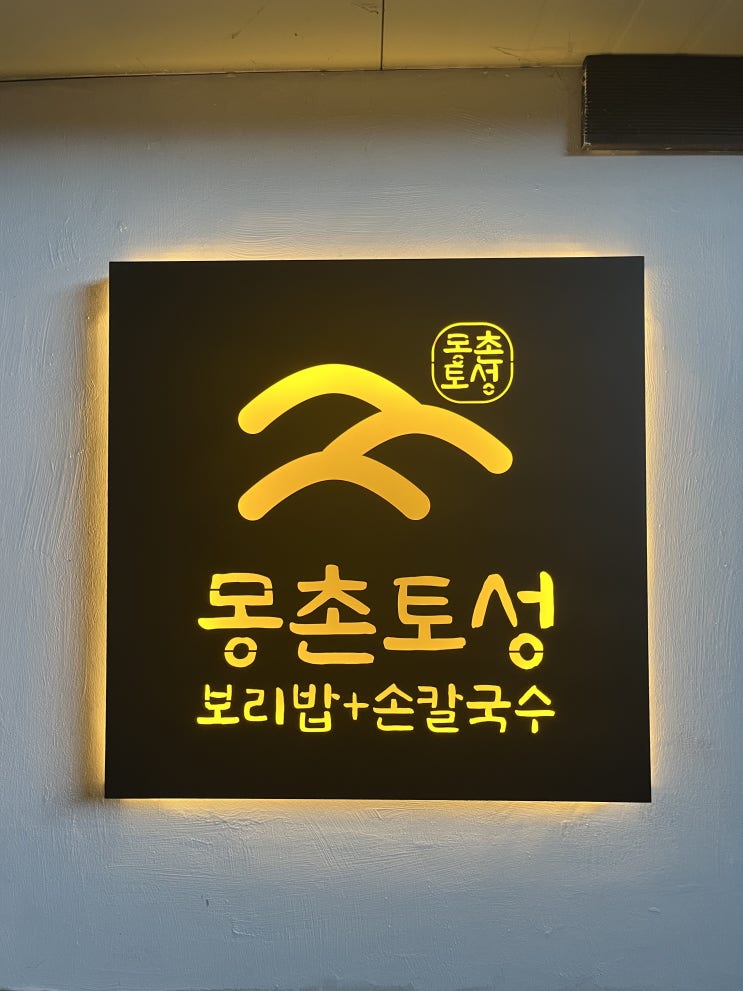  [하남 보리밥 칼국수 맛집] 하남 주민이 추천하는 가성비 좋고 매장이 깔끔하고 보리밥 칼국수가 맛있는 몽촌토성 솔직후기