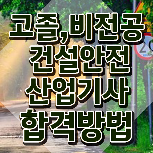  건설안전산업기사 난이도 건설안전산업기사 응시자격 집에서 온라인으로 편하게 성공한 비법