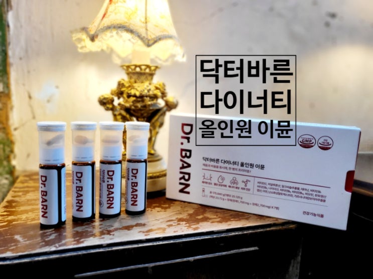  하루 한 병으로 다 챙기는 닥터바른 다이너티 올인원 이뮨