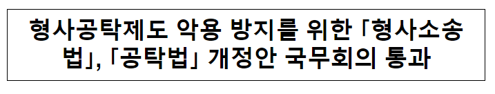 형사공탁제도 악용 방지를 위한 「형사소송법」, 「공탁법」 개정안 국무회의 통과 형사공탁제도 악용 방지를 위한 「형사소송법」, 「공탁법」 개정안 국무회의 통과