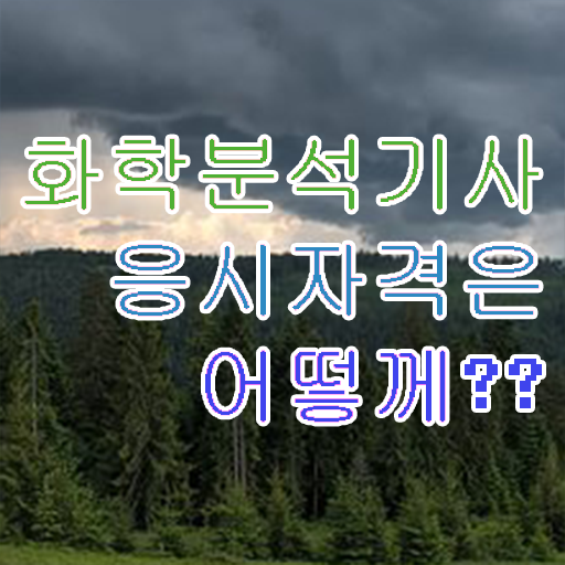  화학분석기사필기과목 화학분석기사 시험응시조건 온라인 과정으로 간단하게 준비한 노하우