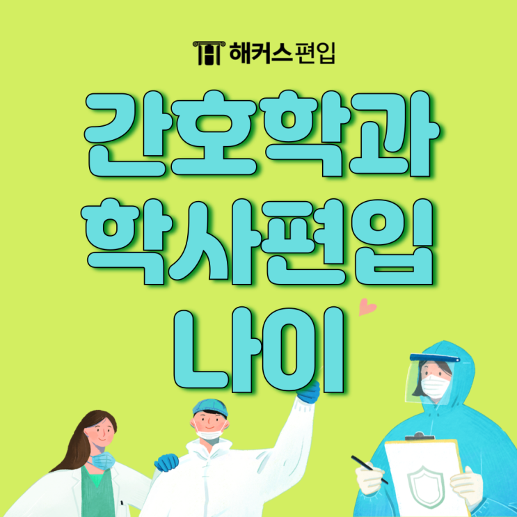  간호학과 학사편입 나이 중요할까? 30대 후반 합격후기