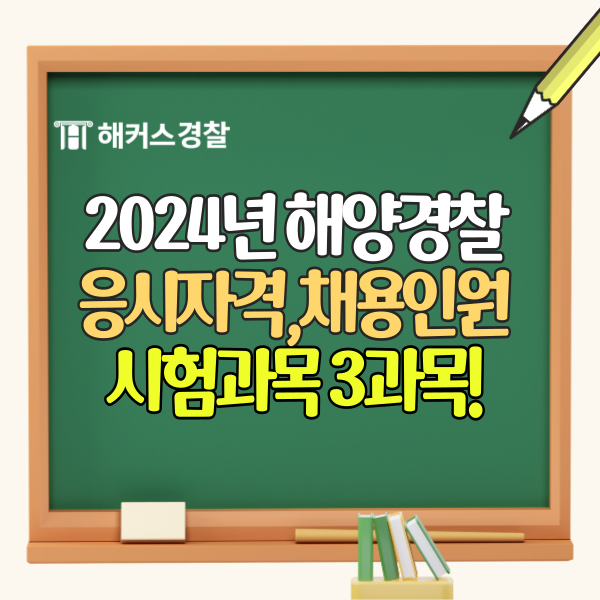  해양경찰 시험 2024년 해양경찰 시험과목/일정!
