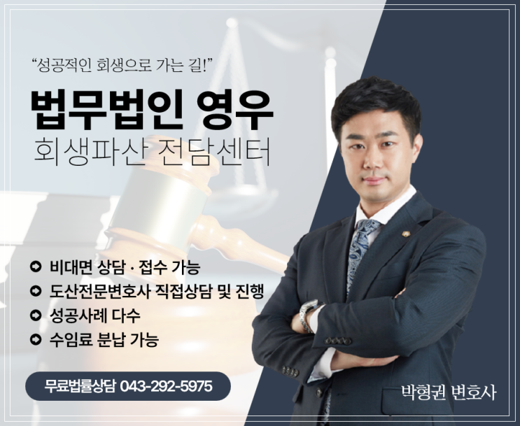  청주개인회생상담 도산전문변호사 통해