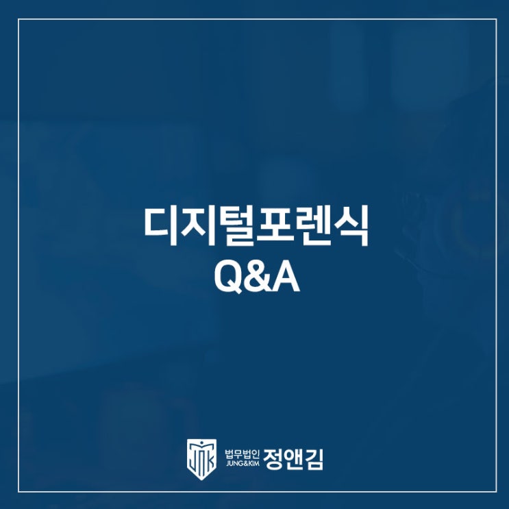  디지털 포렌식에 대한 오해와 진실 총정리