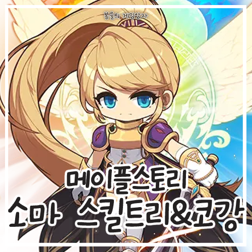  메이플스토리 소울마스터 소마 스킬트리, 하이퍼 스킬, 코강 공략, 코어 강화, 어빌리티