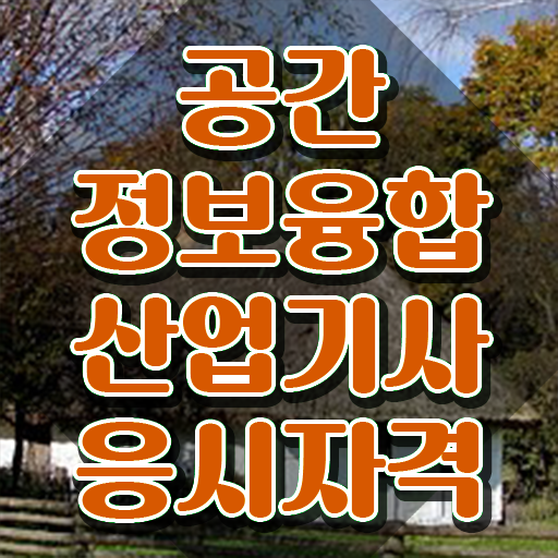  공간정보융합산업기사 응시조건 온라인 수업으로 간편하게 성공한 전략
