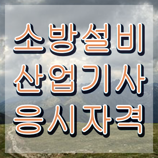  소방설비산업기사응시자격 소방설비산업기사 응시자격 온라인 수업으로 1학기에 준비한 전략