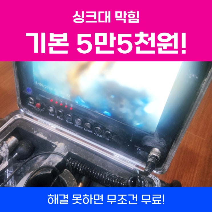  미사싱크대막힘가격 싱크대하수구막힘셀프
