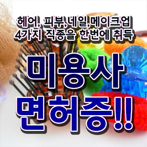 학점은행제 미용학과 , 고졸도 학위없이 미용국가자격증 취득할 수 있었던 후기