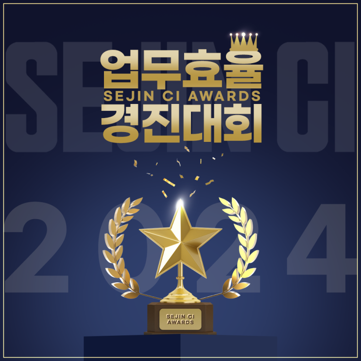  2024 세진씨아이 업무효율경진대회 (사내행사)