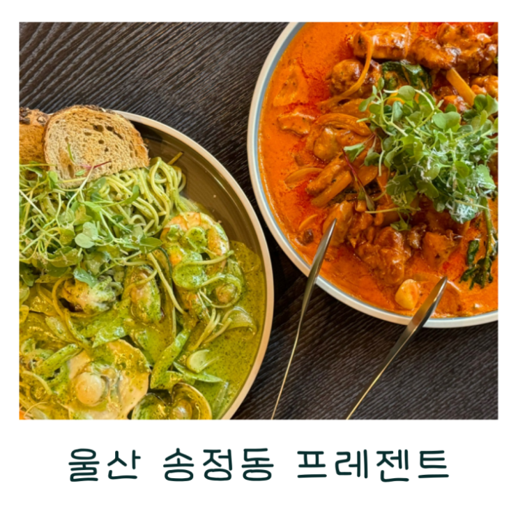 울산 북구 송정동 프레젠트 브런치 카페 겸 분위기 좋은 술집