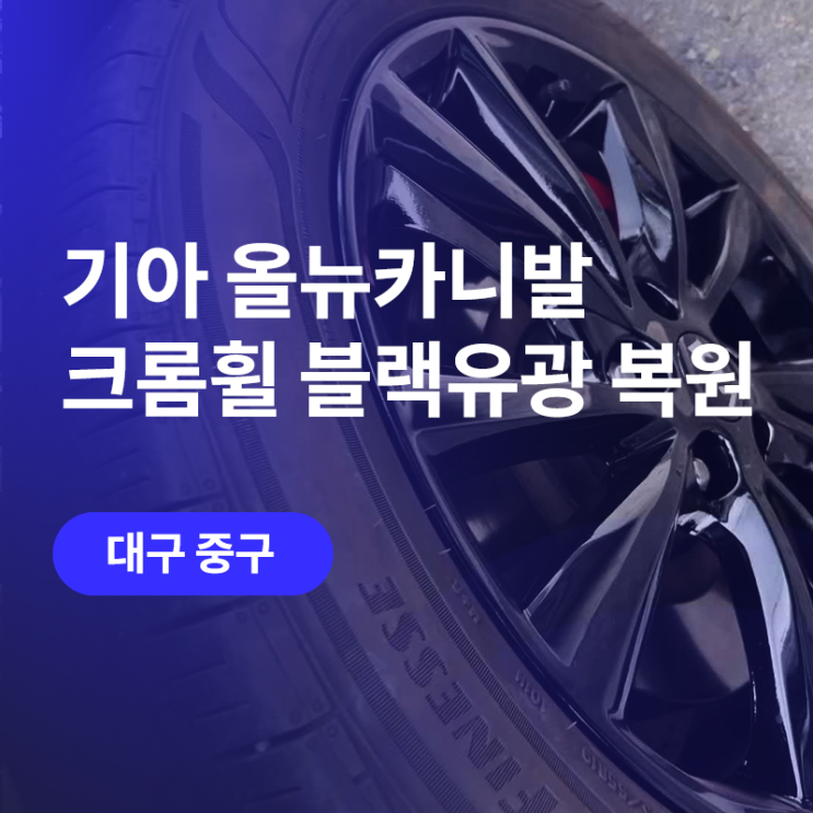  대구 올뉴카니발 휠복원 / 크롬휠을 블랙유광으로