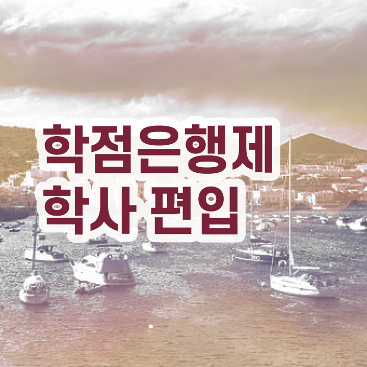  학점은행 편입 , 학점은행제 꼭 알아보세요 . 비용절감 시간 단축 방법 궁금하다면