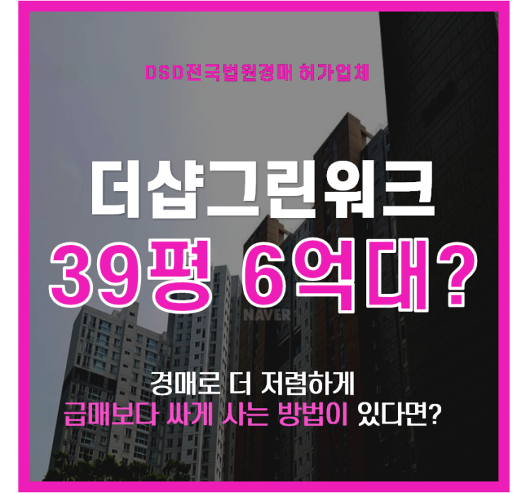  인천송도국제도시 명품 1공구 송도더샵그린워크 아파트가 경매로?