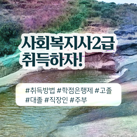  창원 사회복지사2급자격증교육원 . 사회복지사2급 직장인도 학점은행제 활용하여 쉽고 빠르게