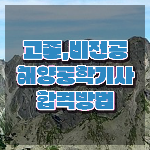  해양공학기사 자격요건 인강만 듣고 간편하게 끝낸 비법