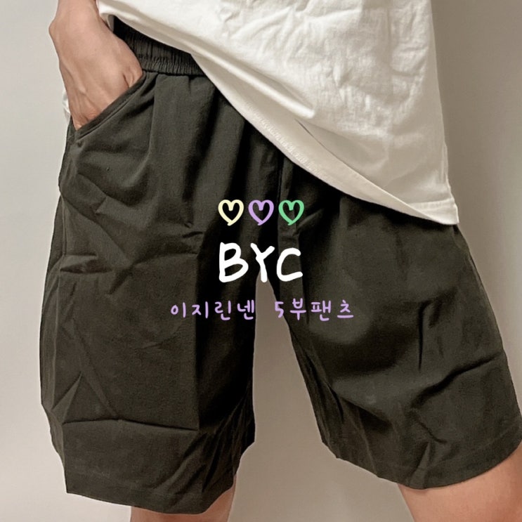  여름 필수 템! 여름바지 BYC 올데이롱 린넨 5부 팬츠 리뷰