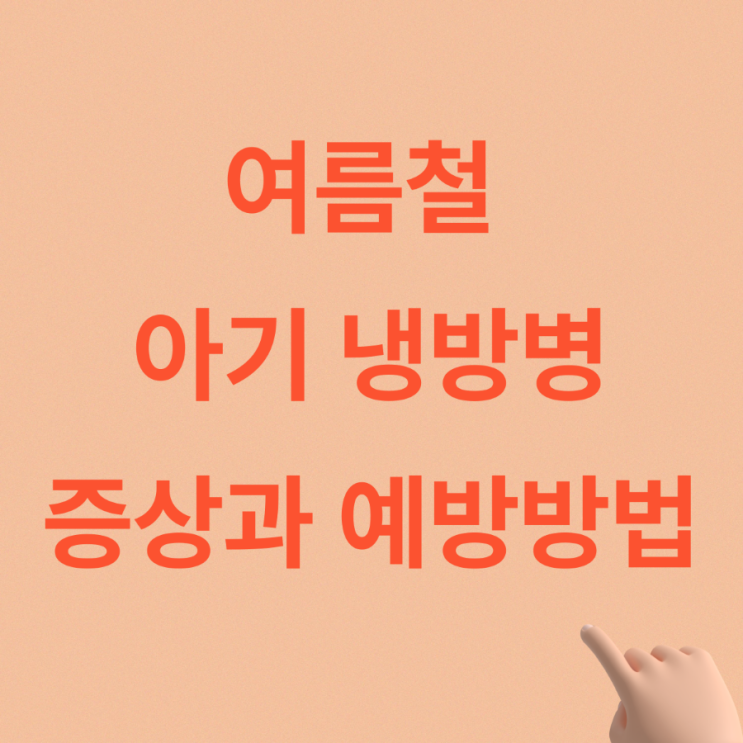  여름철 아기 냉방병 증상은? 원인과 예방 방법까지