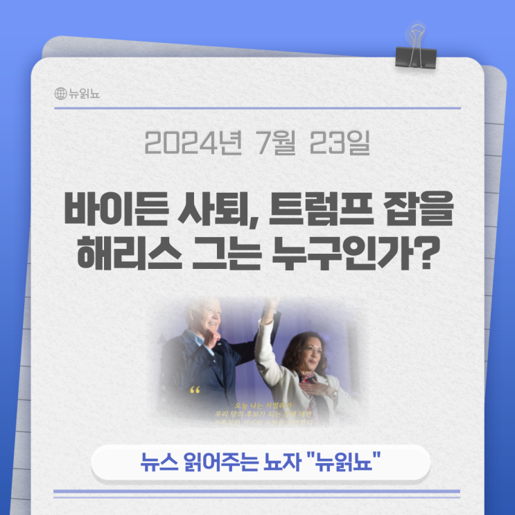 바이든 사퇴, <b>트럼프</b> 잡을 <b>해리스</b> 그는 누구인가?
