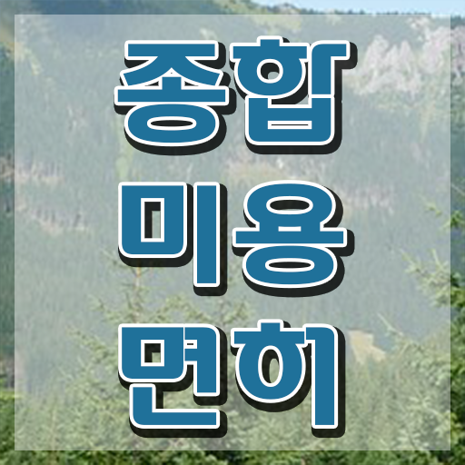  헤어디자이너 전망 , 미용사 종합자격증 7개월 만에 학위, 자격증 취득했어요