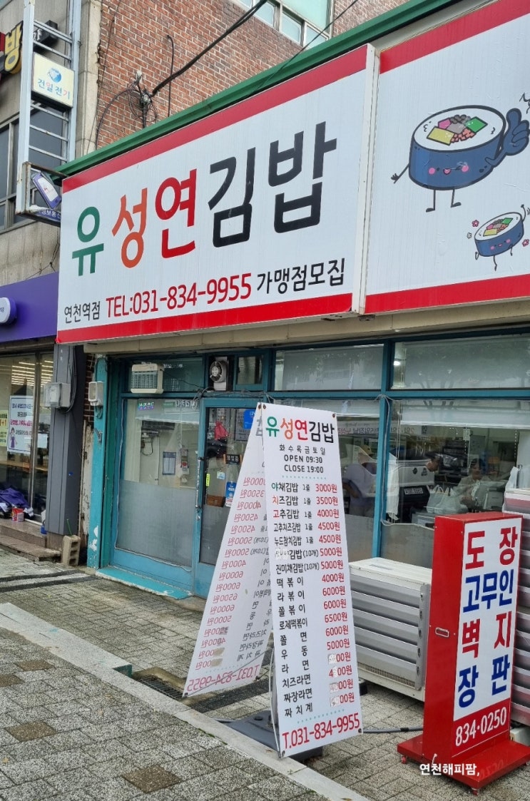  연천 김밥 떡볶이 맛집 유성연김밥 연천역점