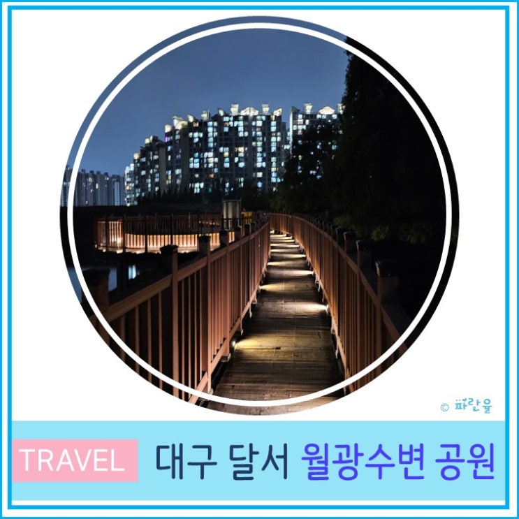  대구 여행 야간 데이트 코스 산책하기 좋은 곳 추천 달서구 월광 수변 공원