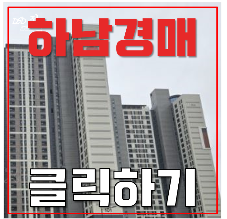 하남아파트경매 감일 이편한세상 위례신도시 7억대 하남아파트경매 감일 이편한세상 위례신도시 7억대