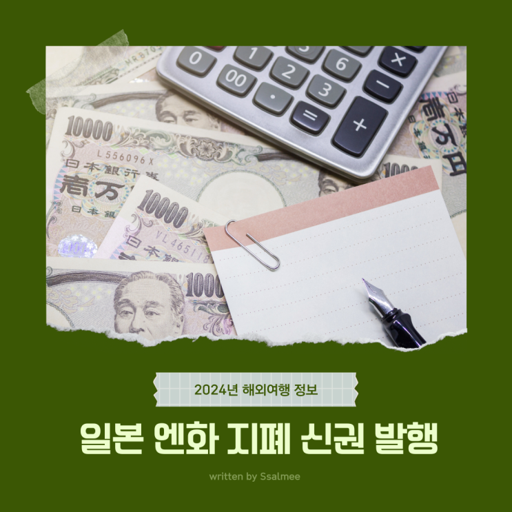  [여행정보] 일본 엔화 신권 지폐 발행 여행 시 구권 사용 가능?