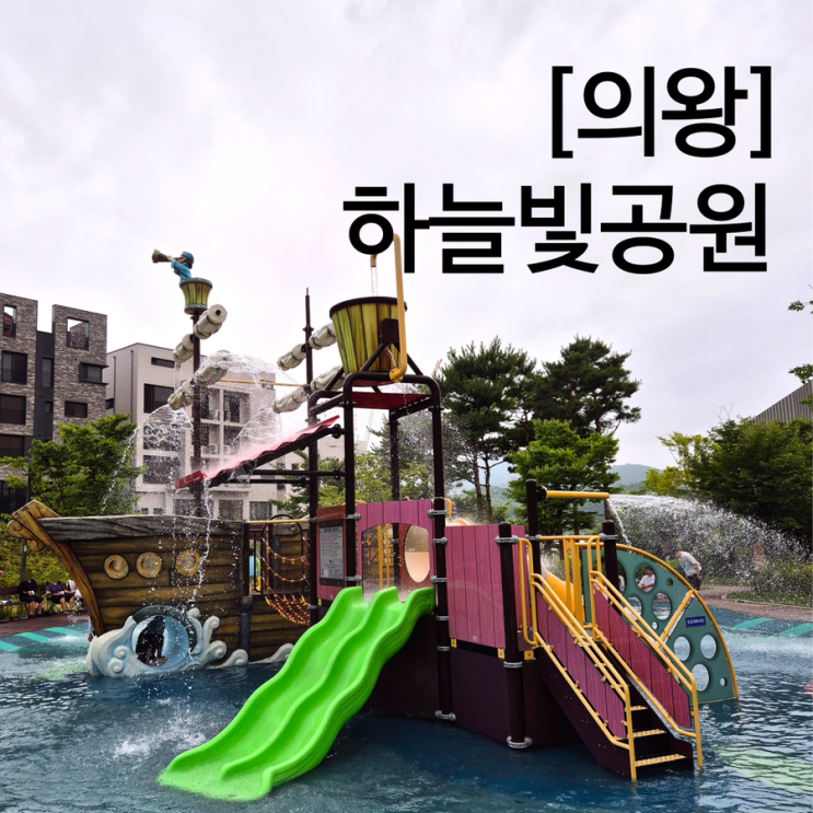  의왕 물놀이터 하늘빛공원 타임빌라스 롯데아울렛 앞 물놀이 하기 좋은 곳