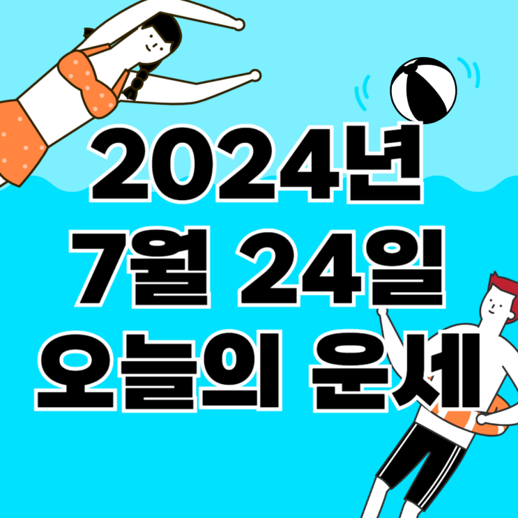  2024년 7월 24일 운세 오늘의운세 띠별운세