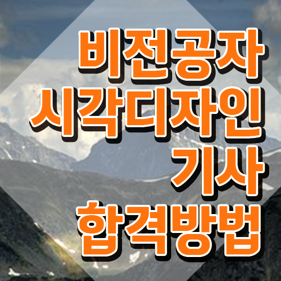  시각디자인기사 시험자격 인강으로 간편하게 성공한 방법