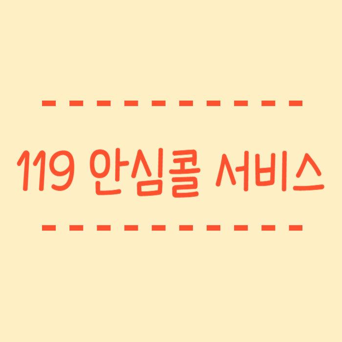  119 안심콜 서비스 지병이 있다면? 미리 등록해두세요.