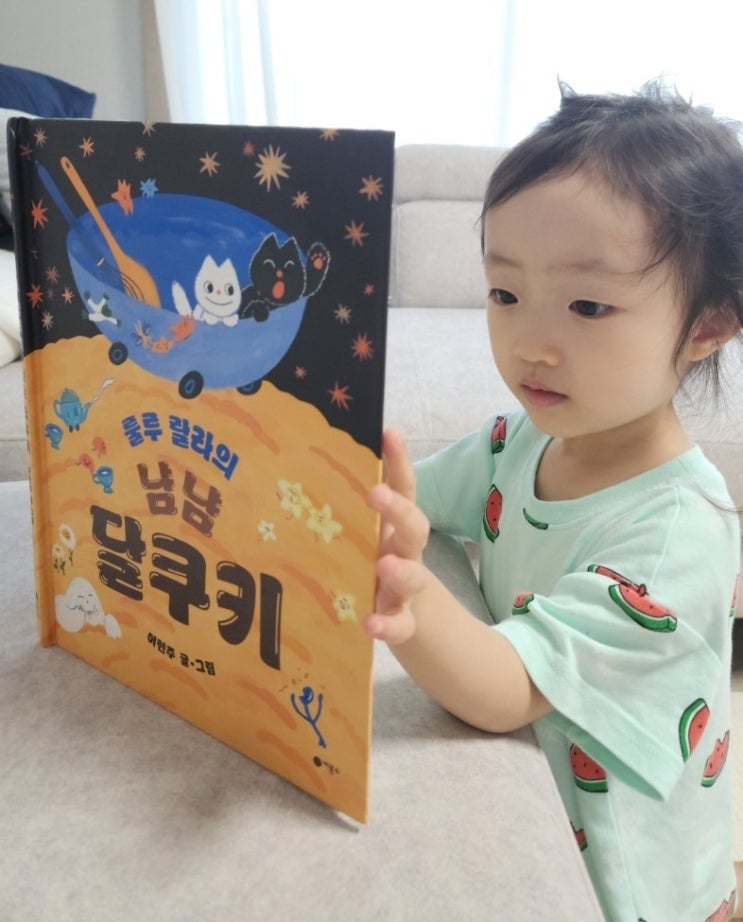  사각사각 그림책 신간 :) 룰루 랄라의 냠냠 달쿠키 후기.
