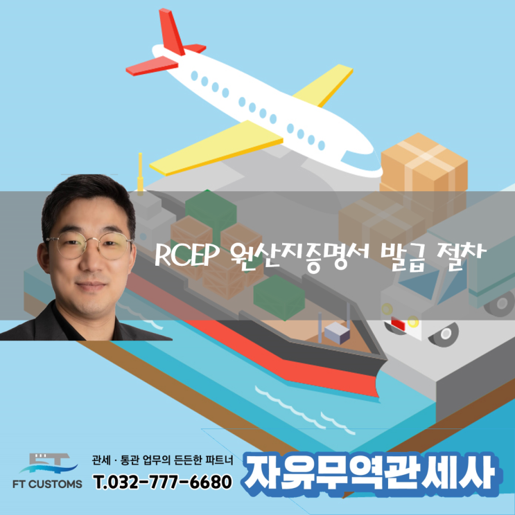 RCEP 원산지증명서 발급 절차 방법 주의사항