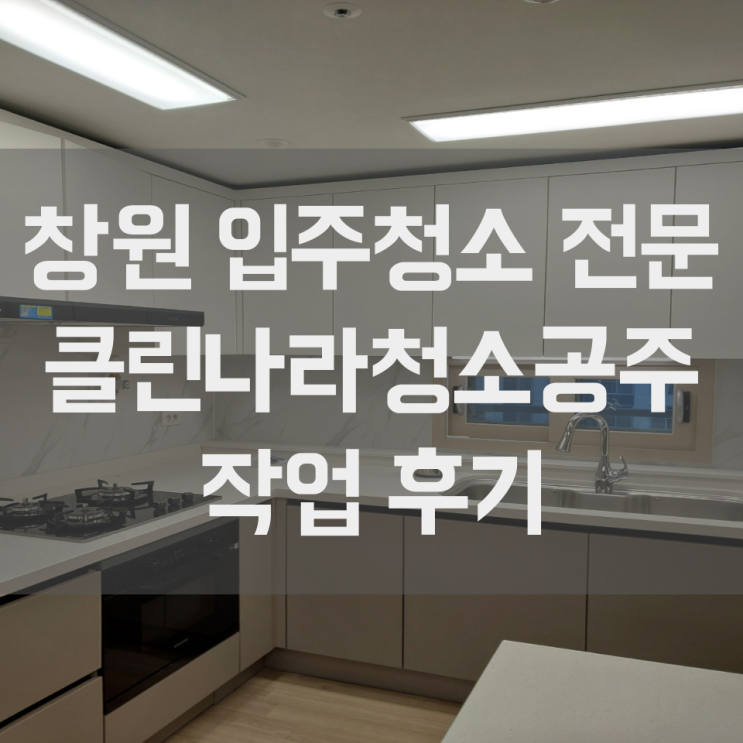  창원 입주청소 이사청소 맛집 동원로얄듀크 작업 후기