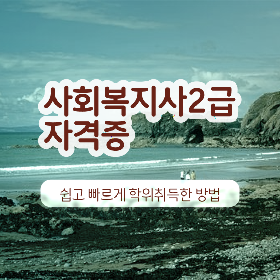  천안 사회복지사전공과목 사회복지사2급 직장인도 온라인 수업으로 간단하게