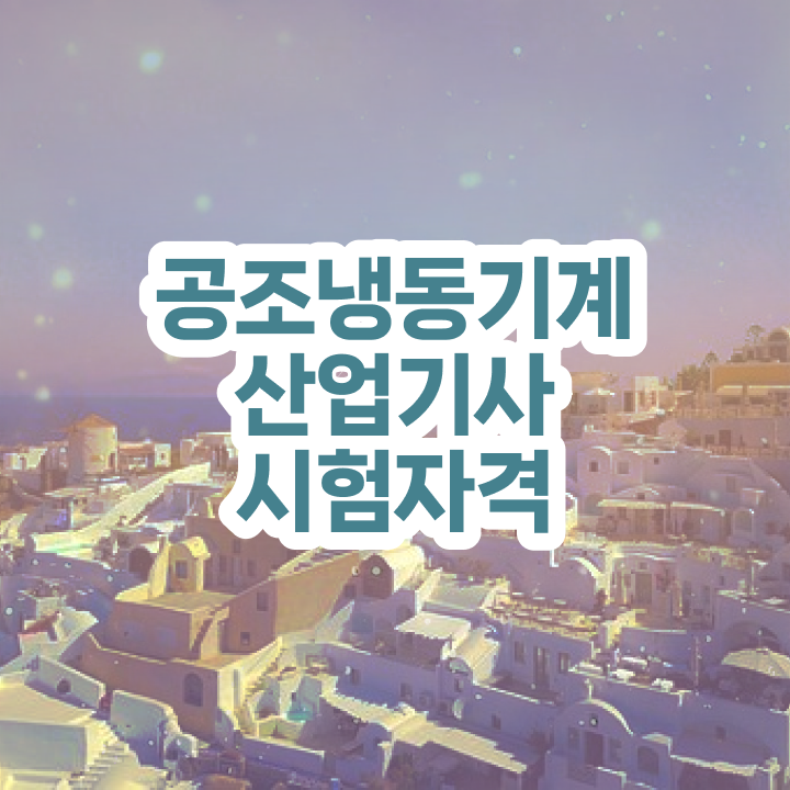  공조냉동기계산업기사 필기 공조냉동기계산업기사 자격요건 독학으로 빠르게 준비한 후기