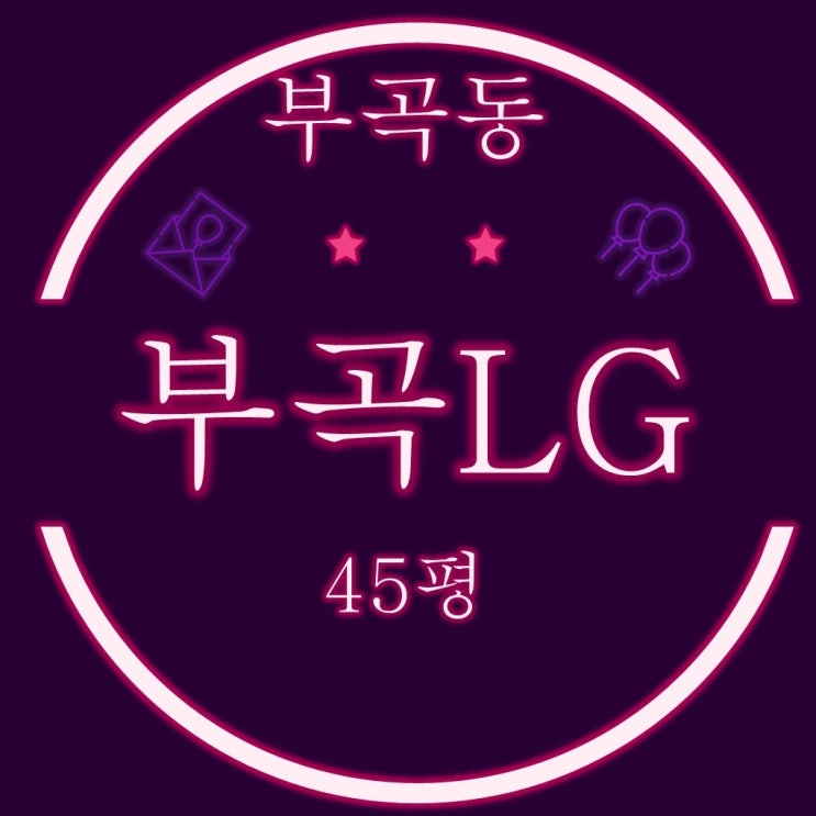  부산금정구아파트 부곡동 부곡엘지 45평 2차경매