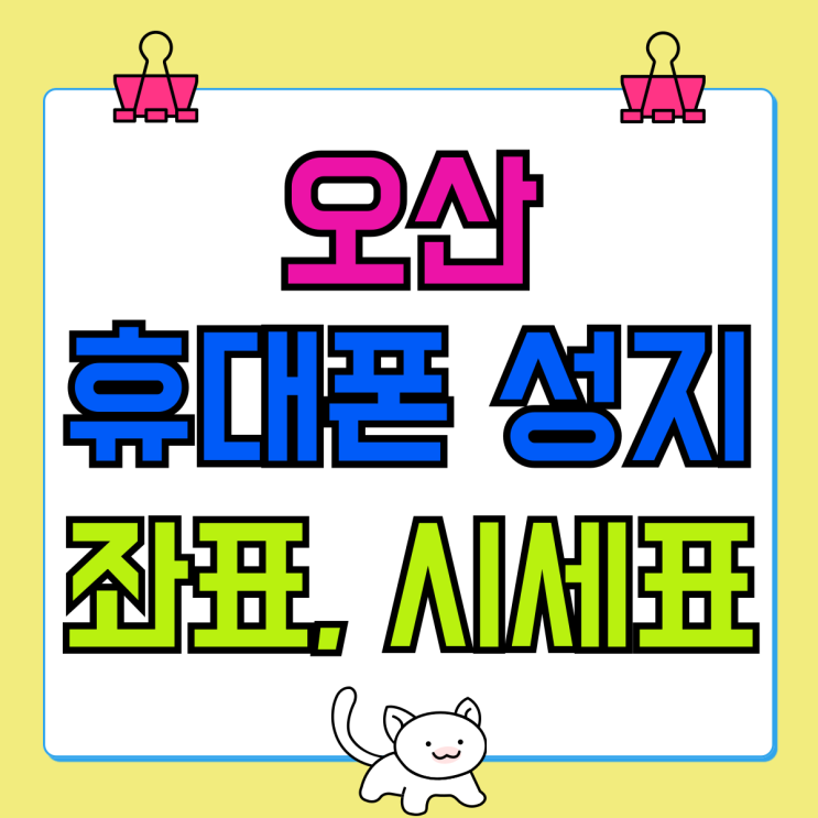 오산 휴대폰 성지 좌표 핸드폰 시세표 보는법 오산 휴대폰 성지 좌표 핸드폰 시세표 보는법